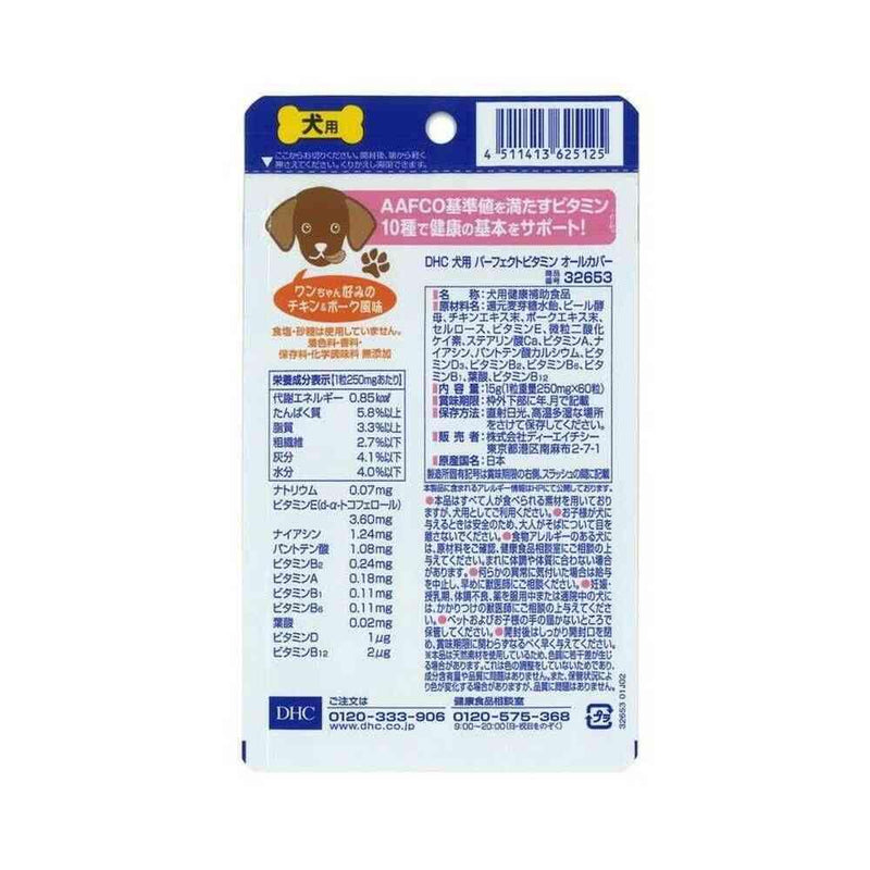 DHC パーフェクトビタミンオールカバー 犬用 60粒