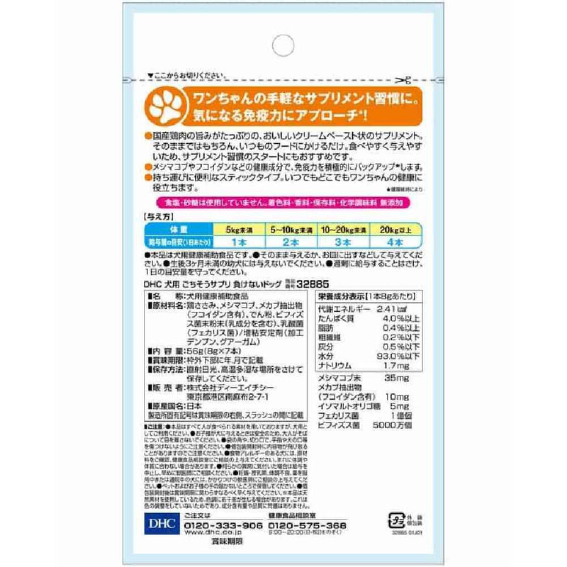 DHC ごちそうサプリ負けないドック 犬用 7本