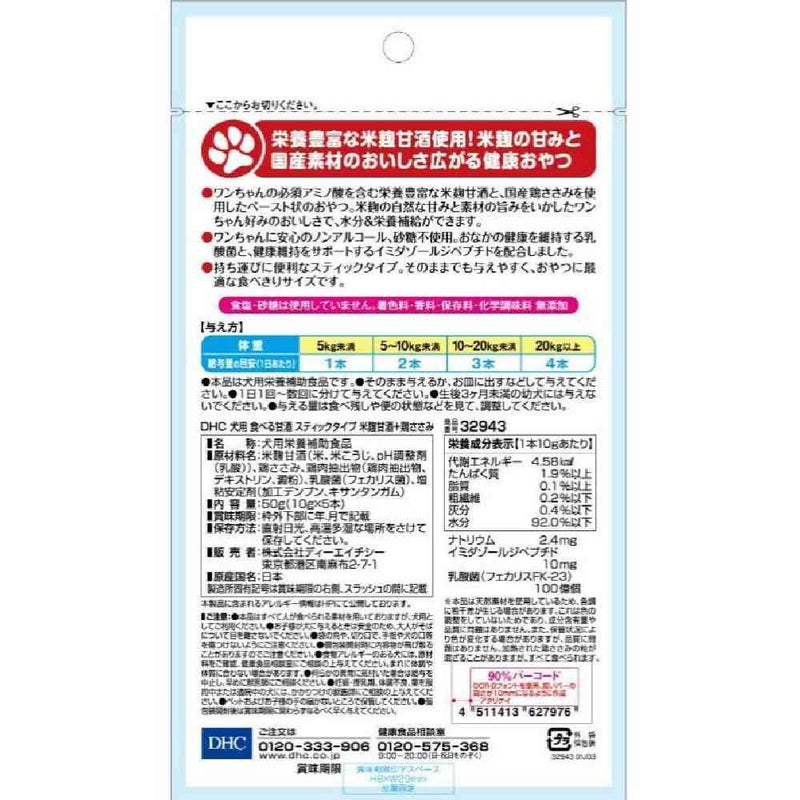 DHC 食べる甘酒 スティックタイプ 米こうじ甘酒＋鶏ささみ 5本入り