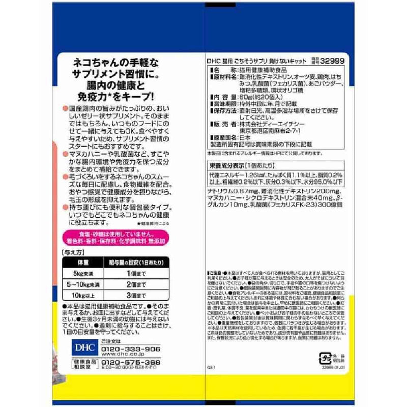 DHC 猫用ごちそうサプリ 負けないキャット 60g