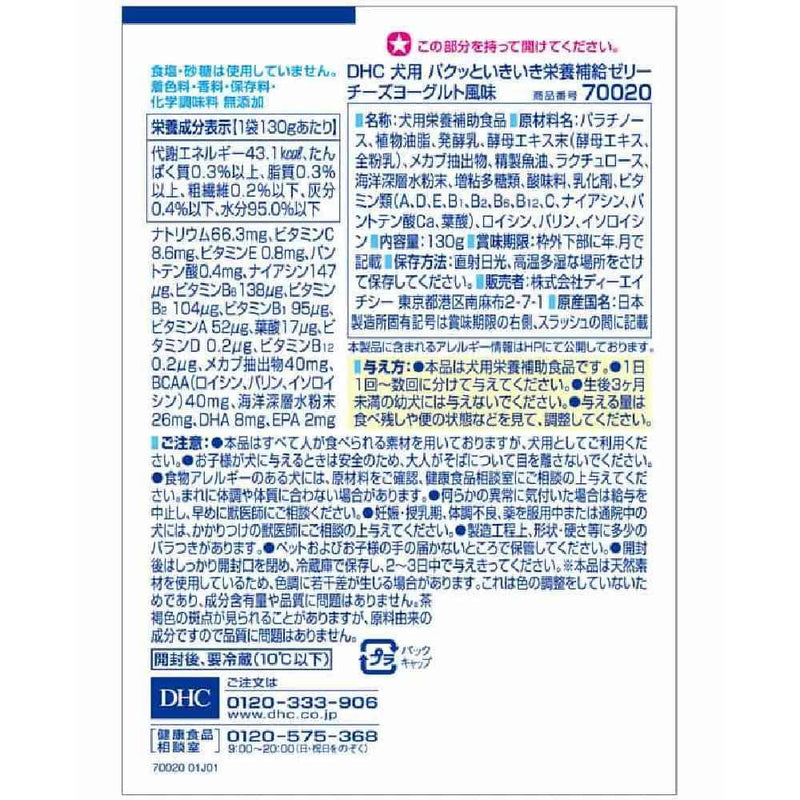 DHC 犬用 パクッといきいき栄養補給ゼリー チーズヨーグルト風味 130g
