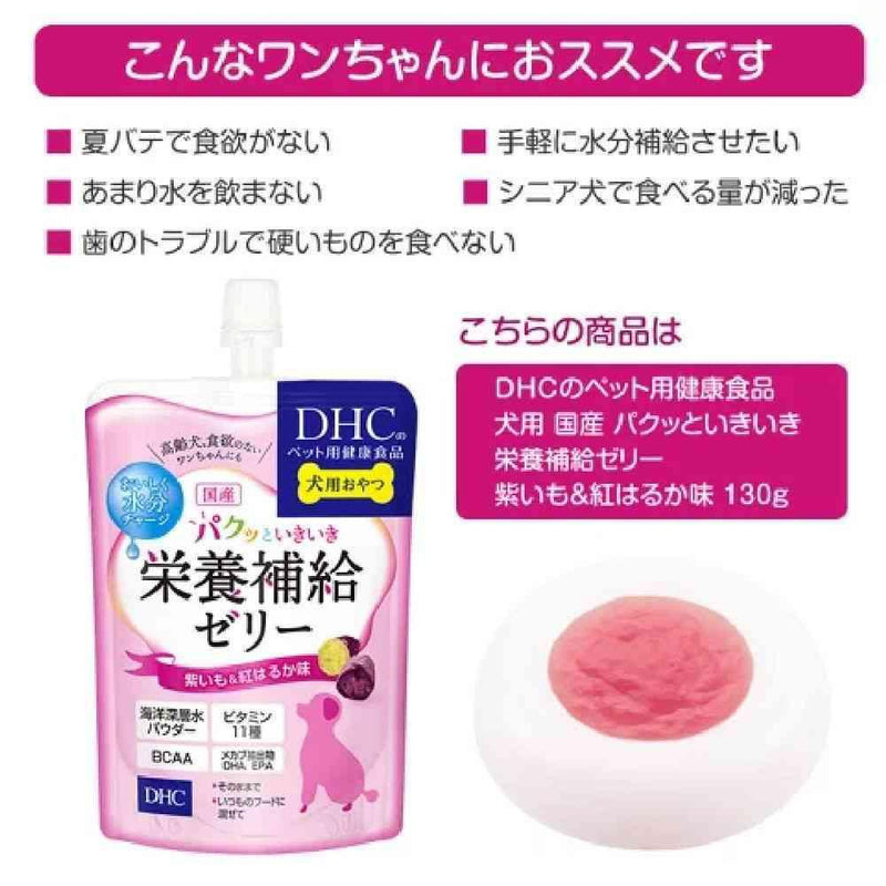 DHC 犬用 パクッといきいき栄養補給ゼリー 紫いも＆紅はるか味 130g