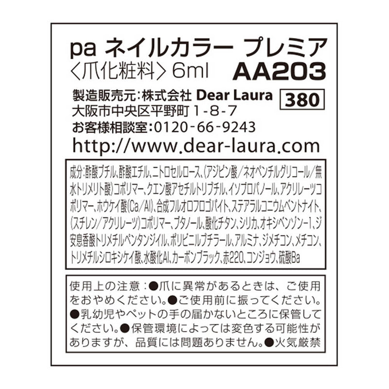 pa ネイルカラー プレミア AA203