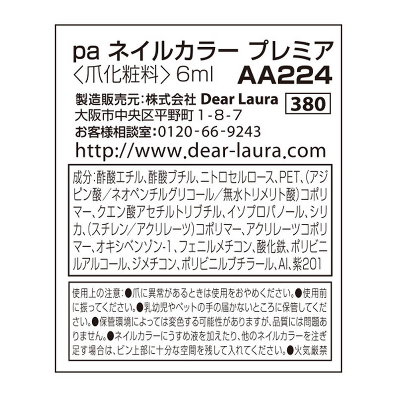 pa ネイルカラー プレミア AA224