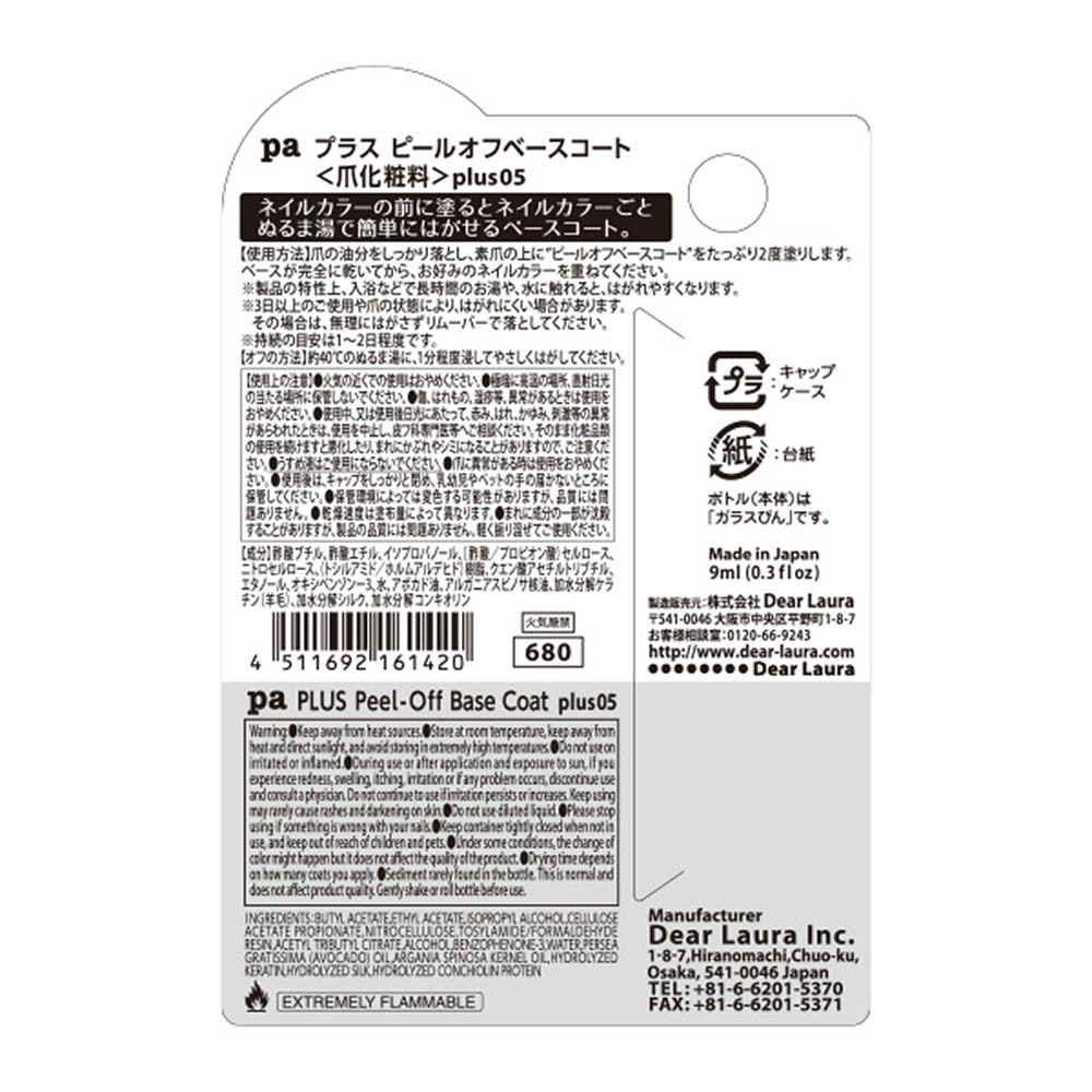 paプラスピールオフベースコート plus05