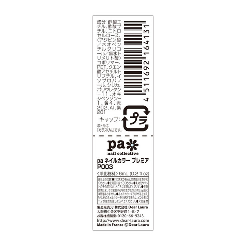 pa ネイルカラー プレミア P003　