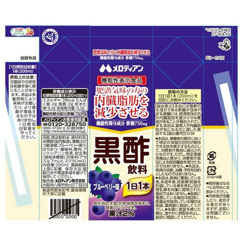 ◆【機能性表示食品】メロディアン 黒酢飲料 ブルーベリー味 200ml