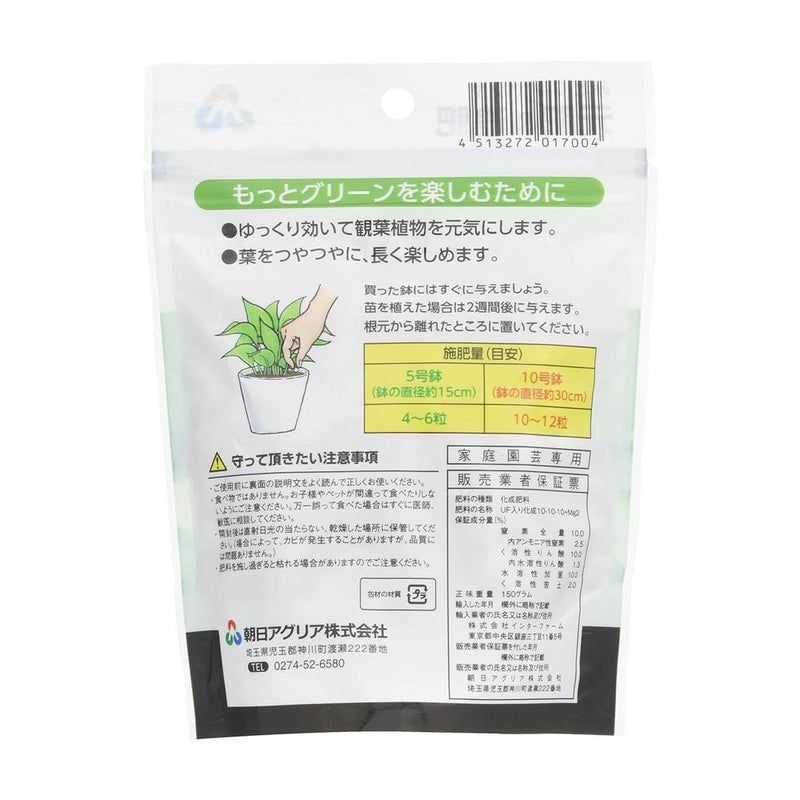 朝日アグリア　観葉植物の肥料ミニ 150g