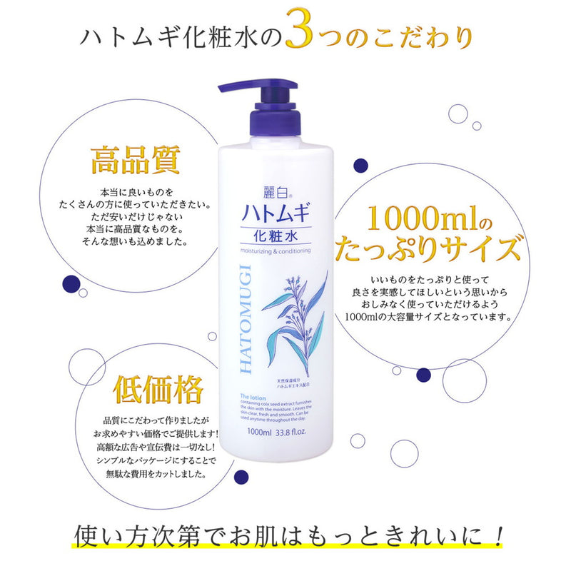 麗白 ハトムギ化粧水 本体 大容量サイズ 1000ml