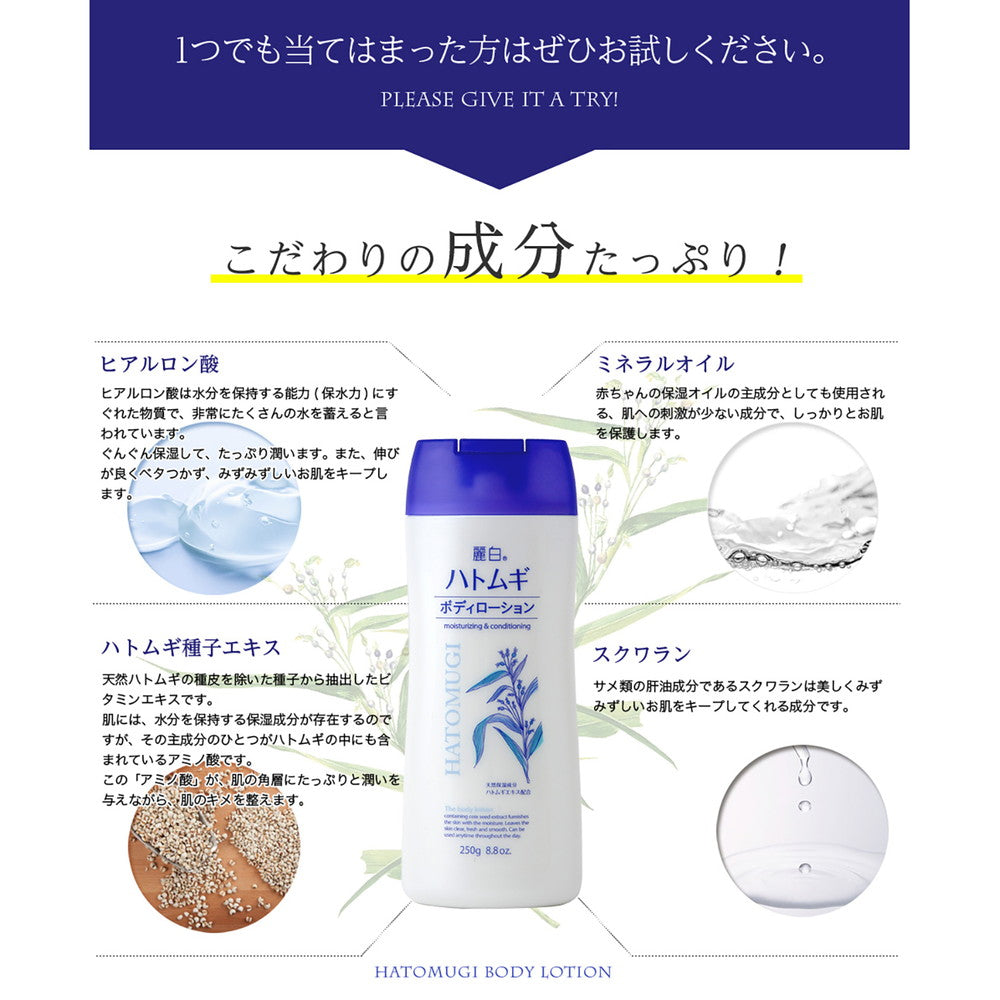 ボディローション 麗白 ハトムギ ボディローション 250g:ビックカメラ通販 | JRE