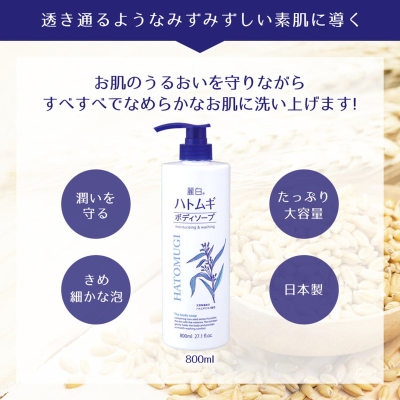 麗白 ハトムギボディソープ 本体 800ml