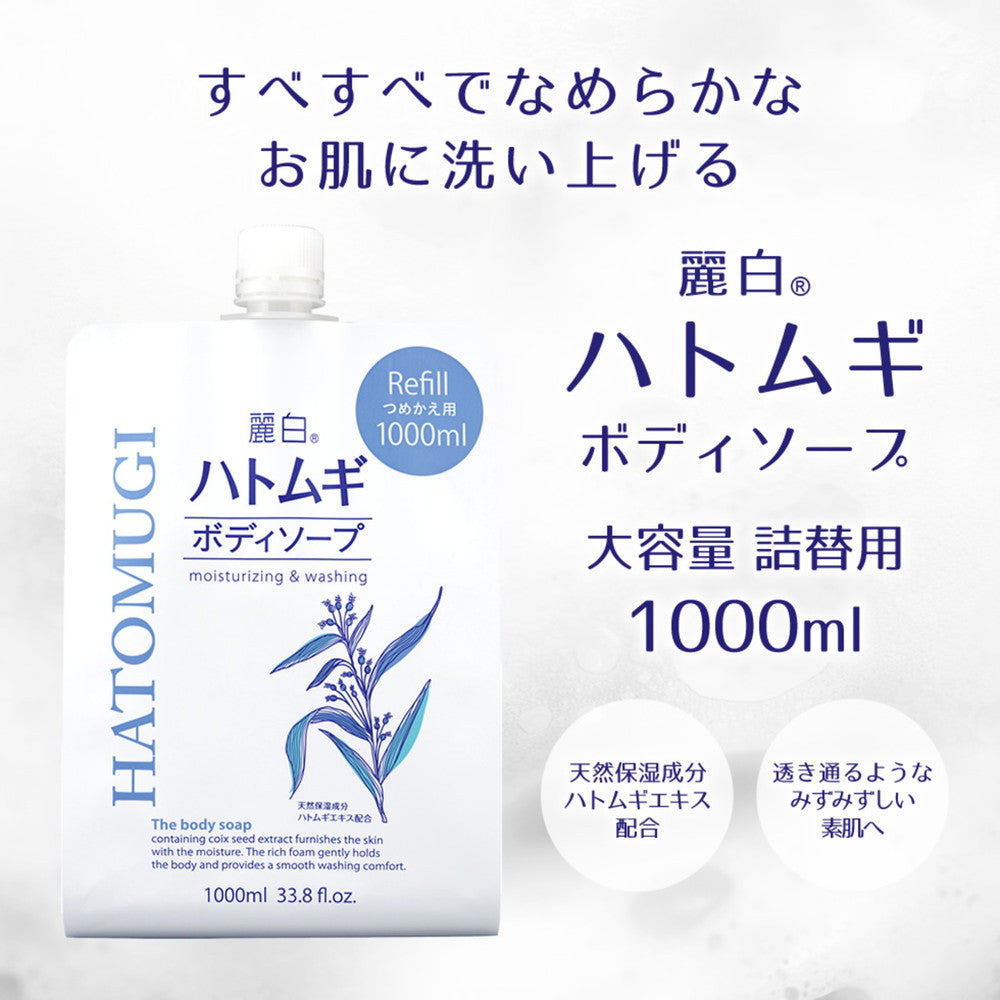 麗白 ハトムギボディソープ 詰替用 大容量サイズ 1000ml ストア 麗白