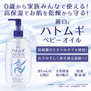 Reihaku Hatomugi 婴儿油 300ml