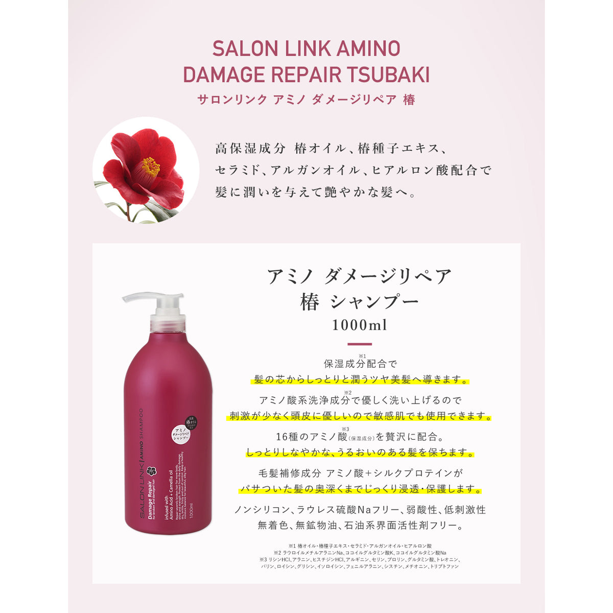 サロンリンク アミノダメージリペア椿 シャンプー 1000ml