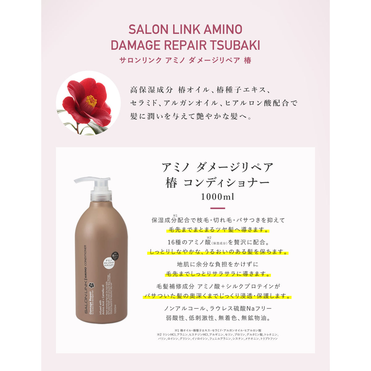 サロンリンク アミノダメージリペア椿 コンディショナー 1000ml