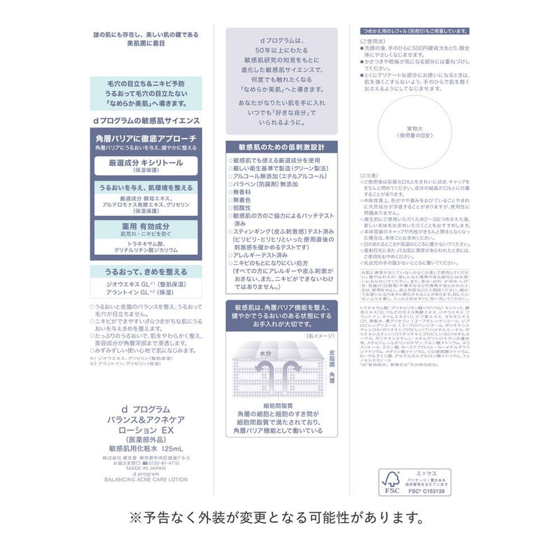 【医薬部外品】資生堂 d プログラム バランス＆アクネケア ローション EX 125ml