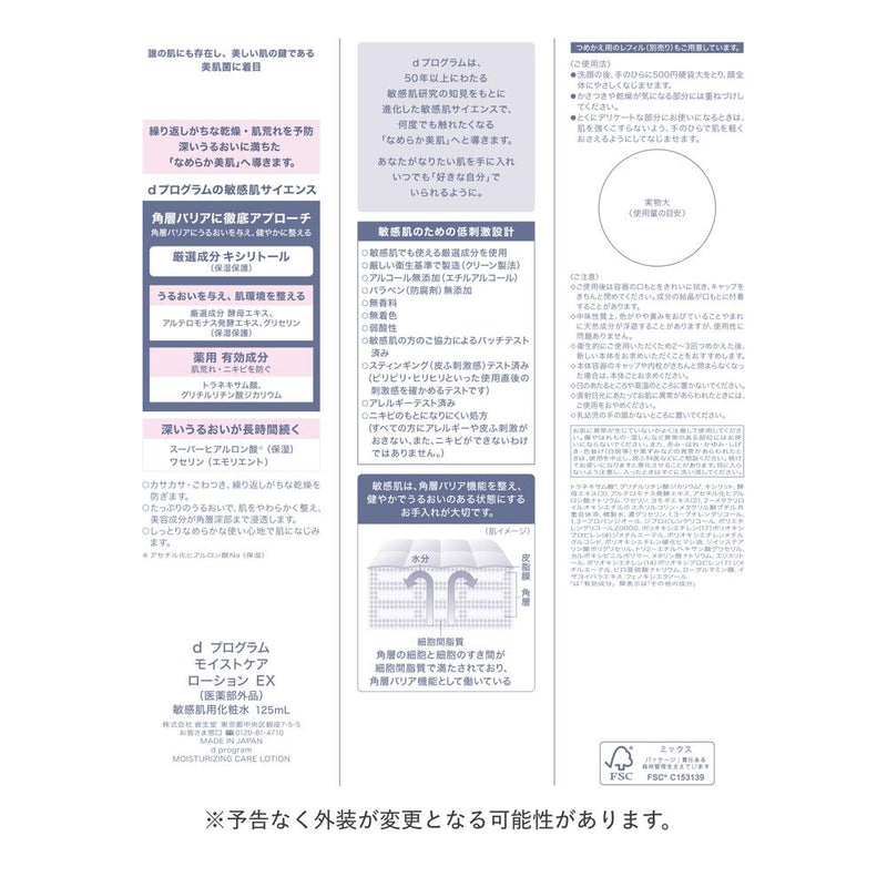 【医薬部外品】資生堂 d プログラム モイストケア ローション EX 125ml