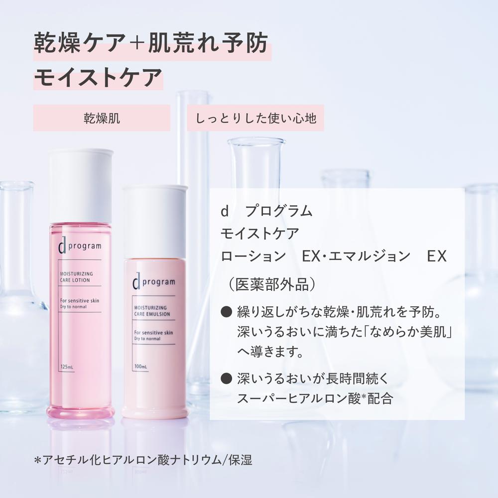 医薬部外品】資生堂 d プログラム モイストケア ローション EX 125ml