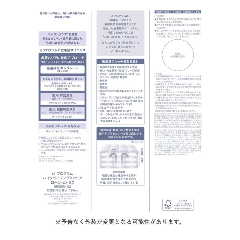 【医薬部外品】資生堂 d プログラム バイタライジング＆クリア ローション EX 125ml