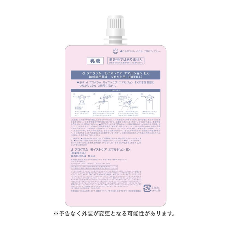 【医薬部外品】資生堂 d プログラム モイストケア エマルジョン EX （レフィル） 88ml