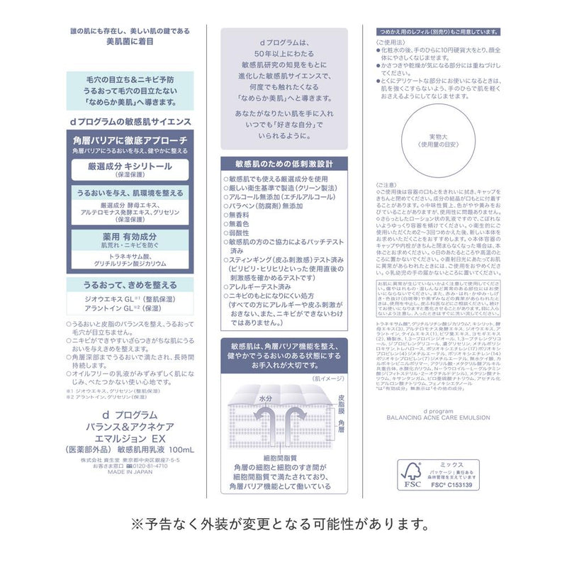【医薬部外品】資生堂 d プログラム バランス＆アクネケア エマルジョン EX 100ml