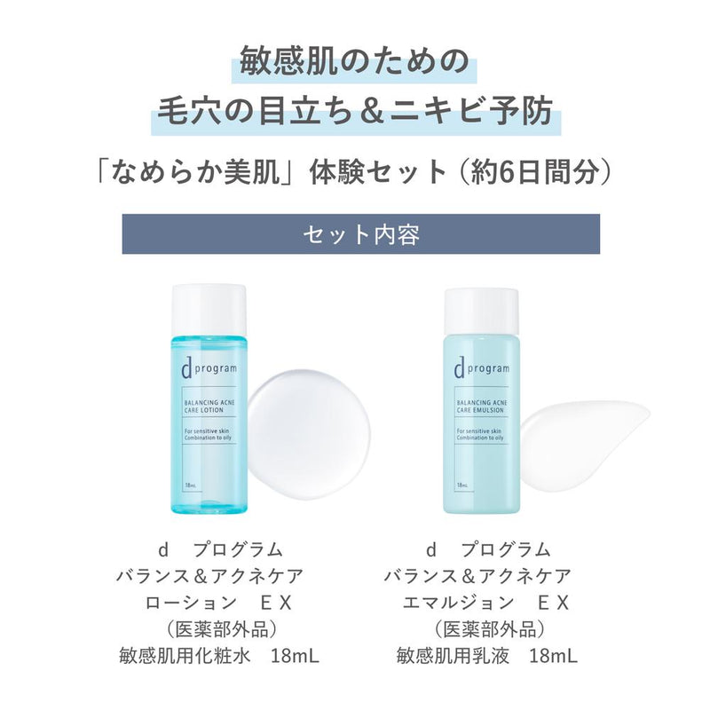 資生堂 d プログラム バランス＆アクネケア セット EX 18ml+18ml