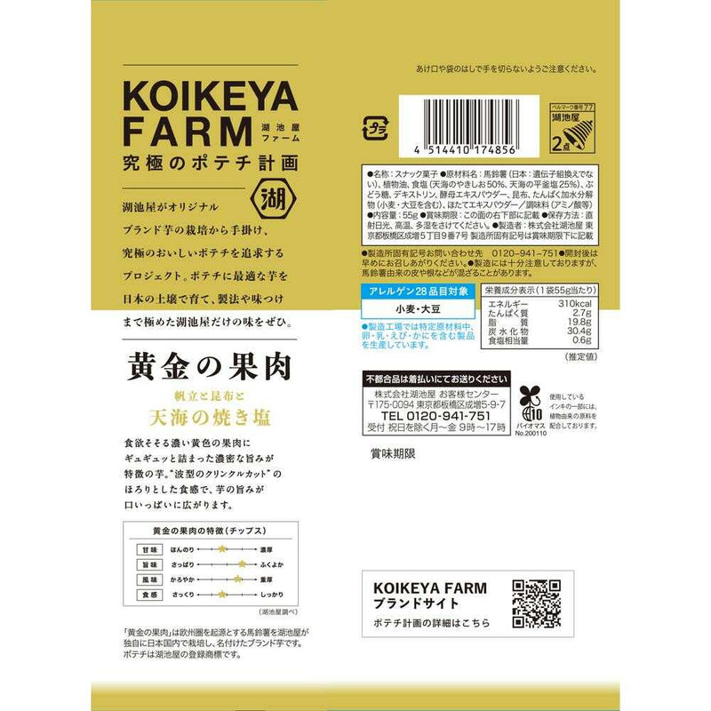 ◆湖池屋 KOIKEYAFARM黄金の果肉天海の焼き塩 55g