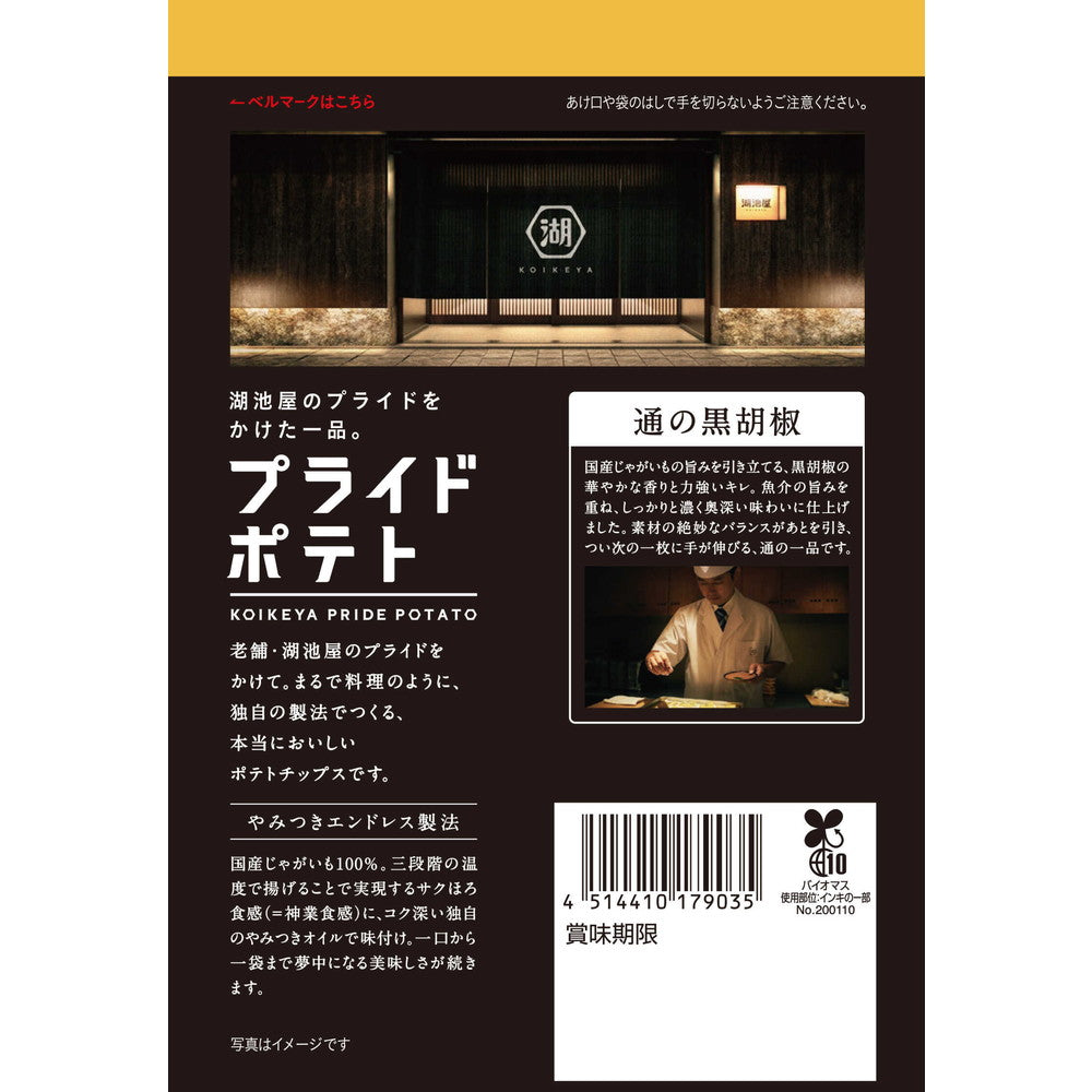 ◇湖池屋 プライドポテト 通の黒胡椒 55G
