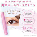 スタイリングBCL ブロウラッシュEX 美束カールロックマスカラ シアーブラウン 7.2g