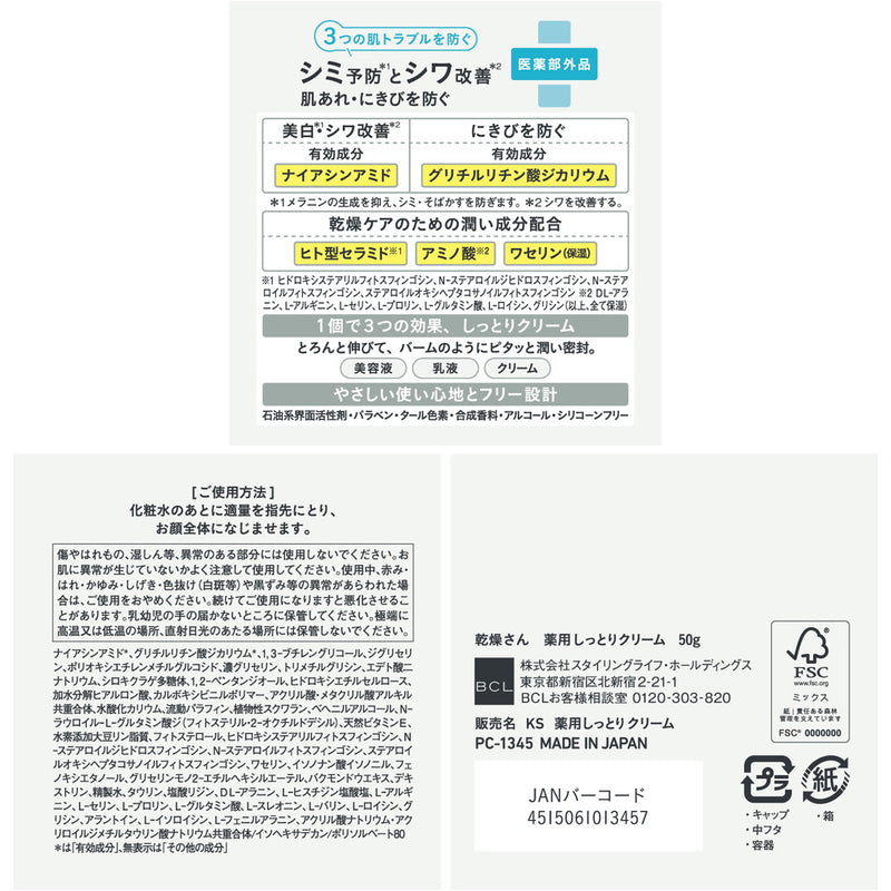 【医薬部外品】BCL 乾燥さん 薬用しっとりクリーム50g