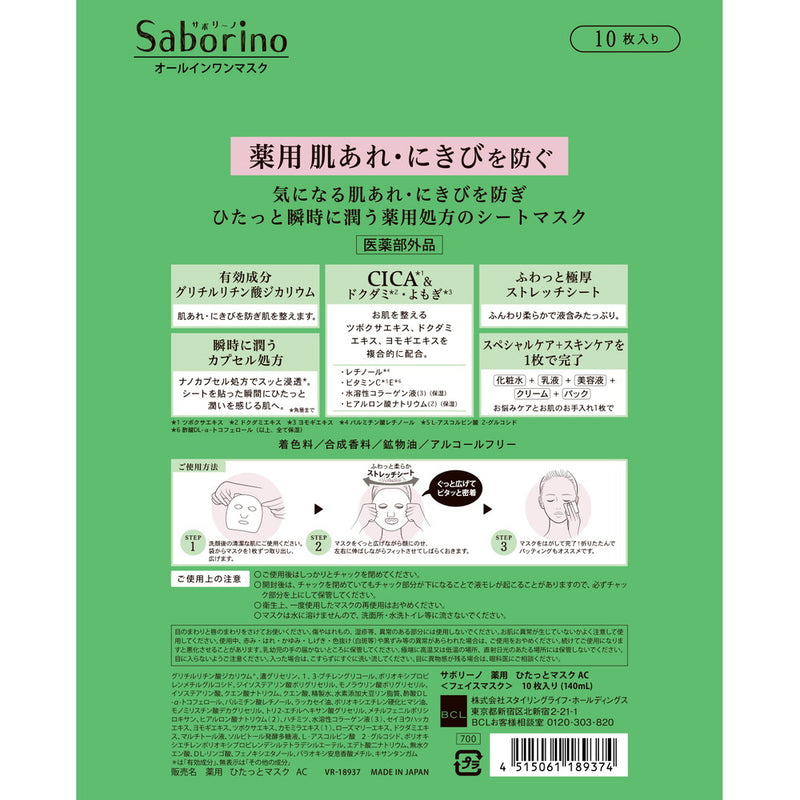 [医药部外品] BCL Saborino 药用日立面膜 AC 10枚