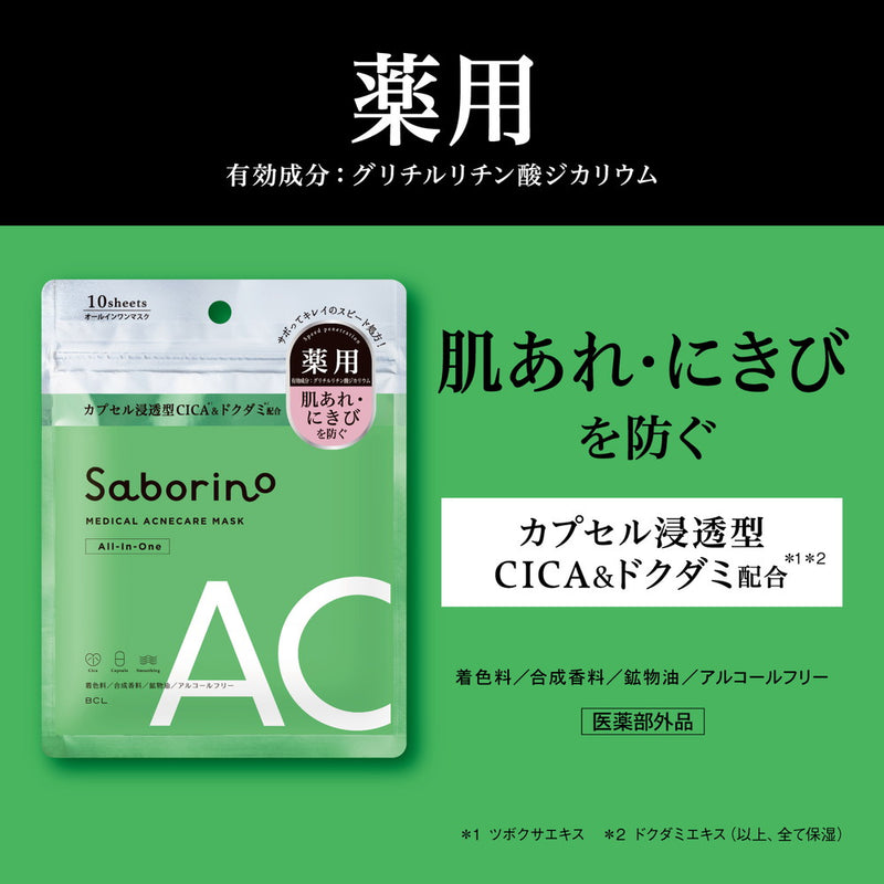 [医药部外品] BCL Saborino 药用日立面膜 AC 10枚