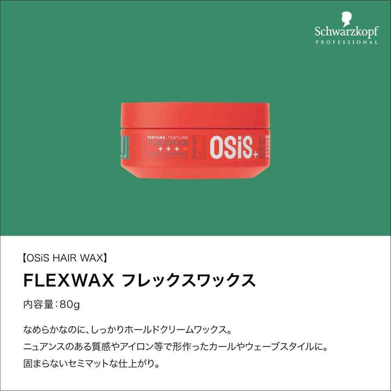 ヘンケル シュワルツコフ オージス フレックスワックス c 80g