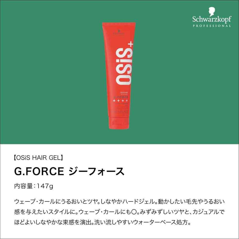 ヘンケル シュワルツコフ オージス ジーフォース c 147g