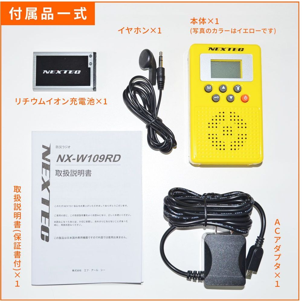防災ラジオ（イエロー） NXW109RDYWW メーカー直送 ▽返品・キャンセル