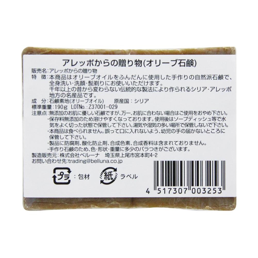 ベルーナ アレッポからの贈り物 190g