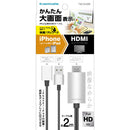 多摩電子工業 IPHONE用HDMIケーブル TSK72H20K
