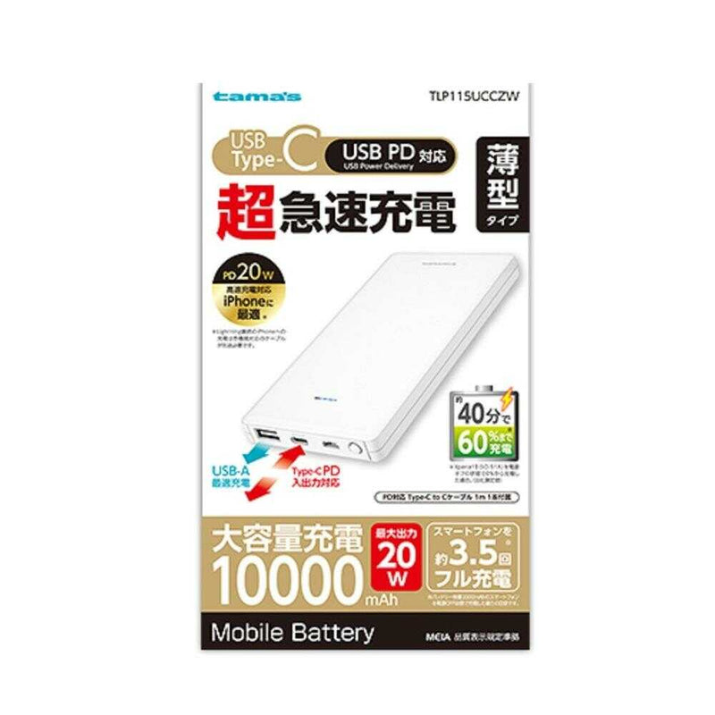 多摩電子 PD20Wモバイルバッテリー10000 TLP115UCCZW 本体×１、CtoCケーブル×１