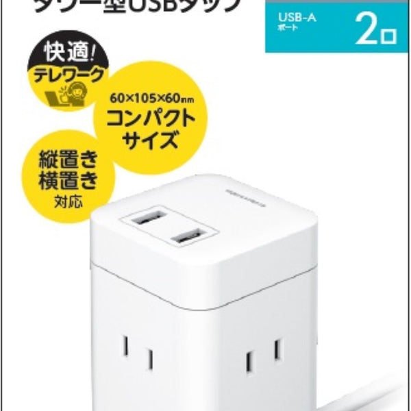 多摩電子工業 tama's タワー型USBタップ 6＋A2 2m 6個口 TSK110U2W