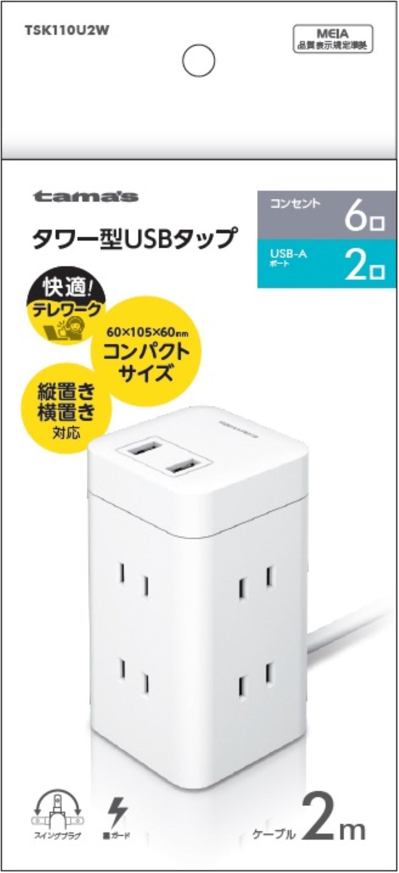 多摩電子工業 tama’s タワー型USBタップ 6＋A2 2m 6個口 TSK110U2W