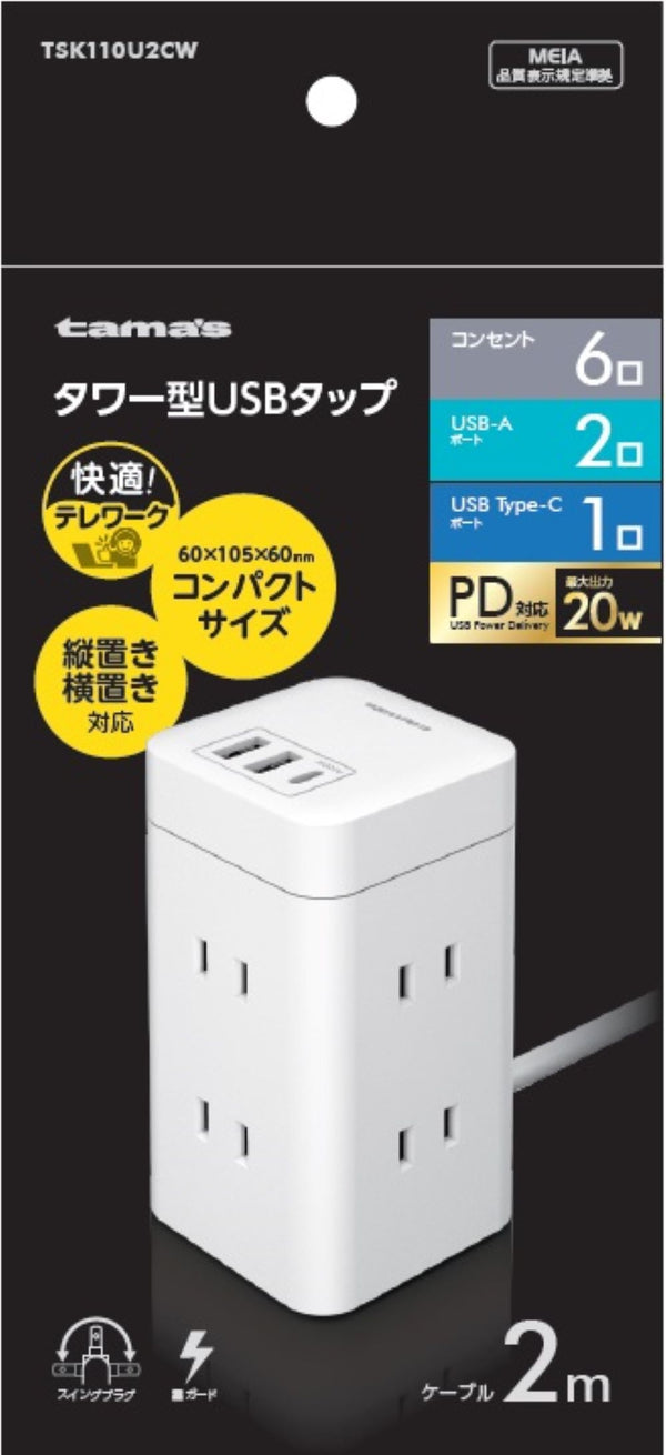 多摩電子工業 tama’s タワー型USBタップ 6＋C＋A2 2m 6個口 TSK110U2CW