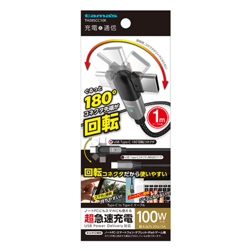 tama’s 回転式USBケーブル CtoC 1.0m 超急速充電 TH285CC10K