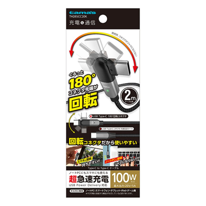 tama’s 回転式USBケーブル CtoC 2.0m 超急速充電 TH285CC20K
