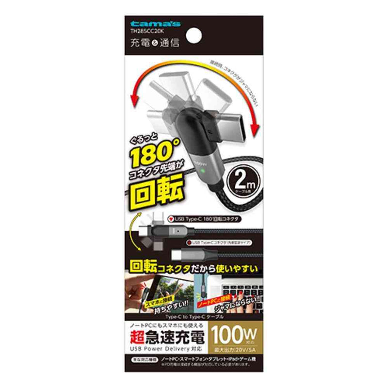 tama’s 回転式USBケーブル CtoC 2.0m TH285CC20K 1個