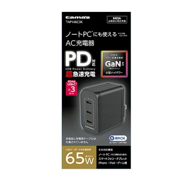 多摩電子 PD65W コンセントチャージャー C×3 BK TAP146C3K 1個