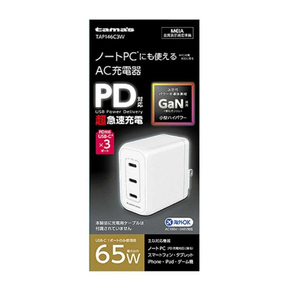 多摩電子 PD65W コンセントチャージャー C×3 WH TAP146C3W 1個