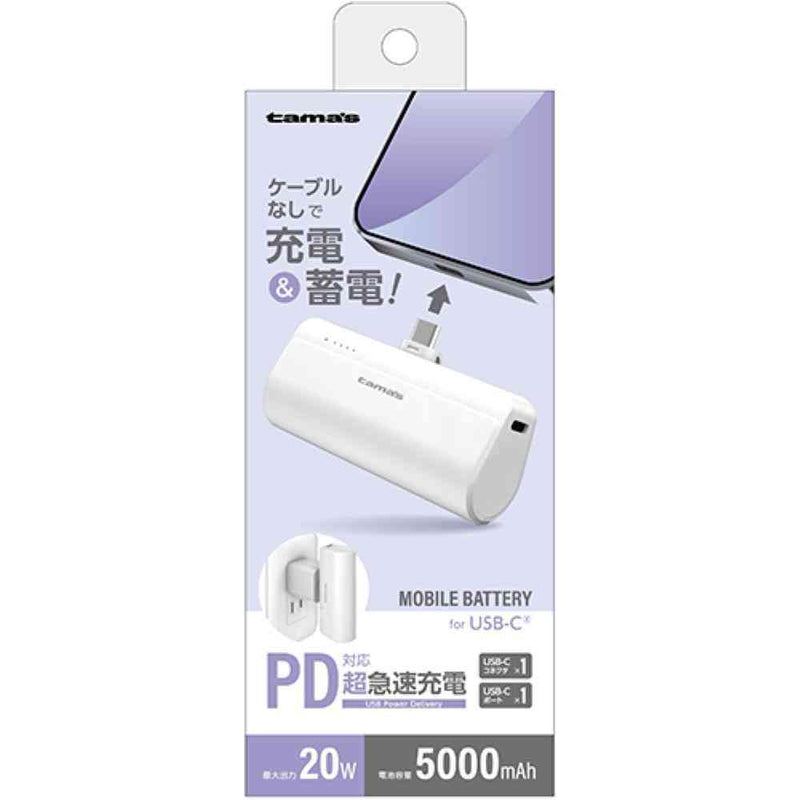 tama’s USB-Cコネクタ内蔵 PD20Wモバイルバッテリー 5000 TLP132CW 1個