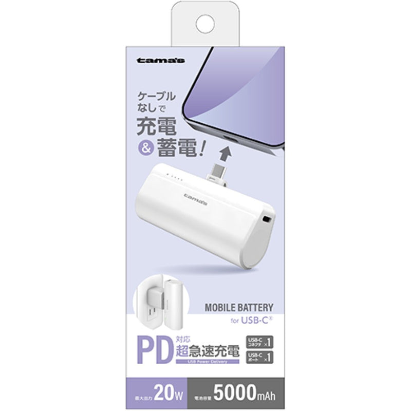 tama’s PD20Wモバイルバッテリー 超急速充電 直刺し 蓄電可能 TLP132CW