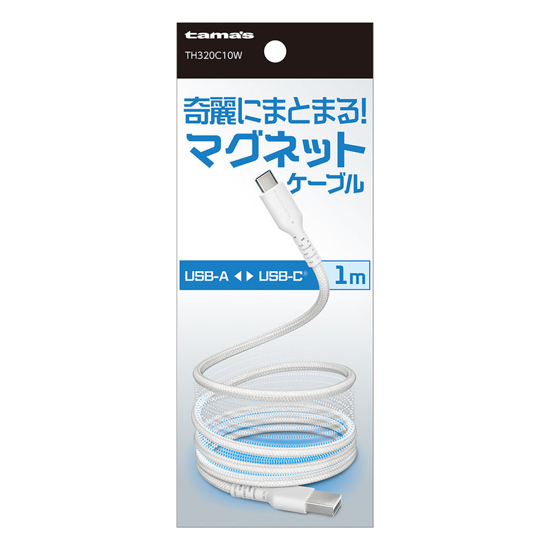 tama’s USB-AtoC マグネットケーブル 磁力で綺麗にまとまる TH320C10W