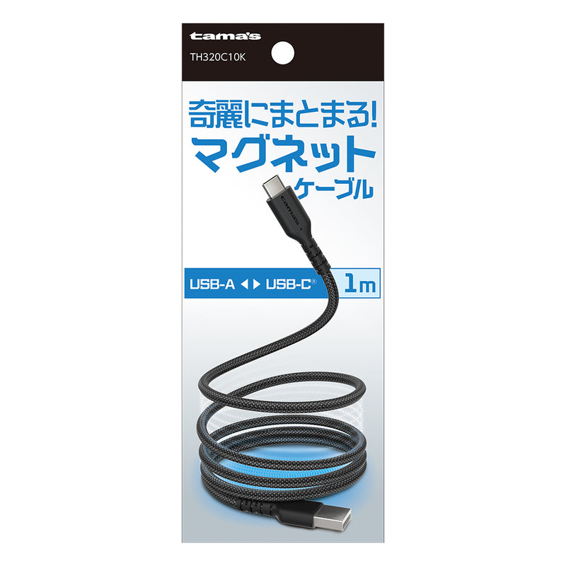 tama’s USB-AtoCマグネットケーブル 磁力で綺麗にまとまる TH320C10K